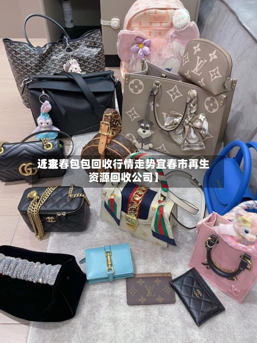 近来【宜春包包回收行情走势宜春市再生资源回收公司】