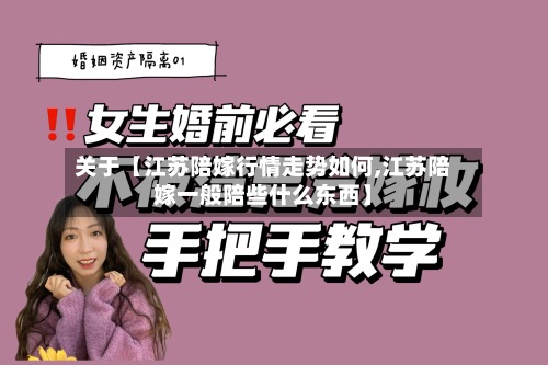 关于【江苏陪嫁行情走势如何,江苏陪嫁一般陪些什么东西】