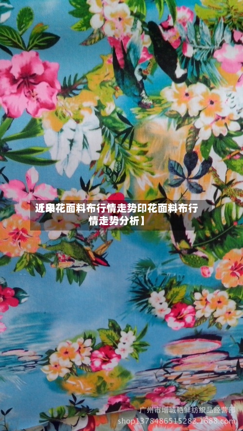 近来【印花面料布行情走势印花面料布行情走势分析】
