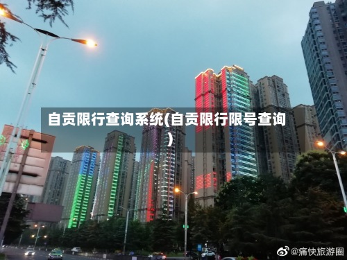 自贡限行查询系统(自贡限行限号查询)