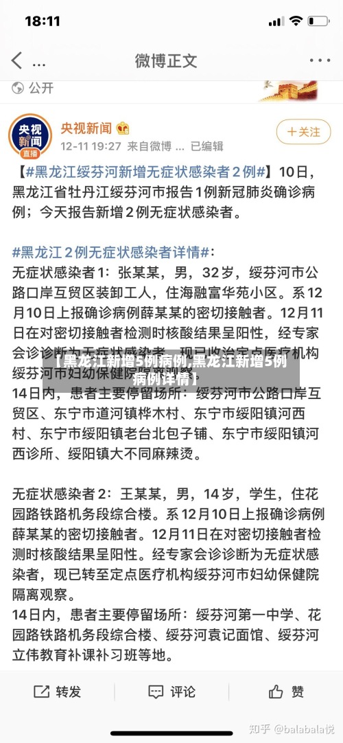 【黑龙江新增5例病例,黑龙江新增5例病例详情】