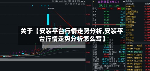 关于【安装平台行情走势分析,安装平台行情走势分析怎么写】