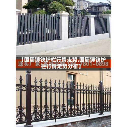 【围墙铸铁护栏行情走势,围墙铸铁护栏行情走势分析】-第2张图片