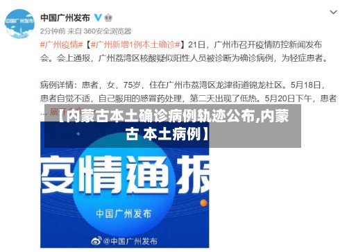 【内蒙古本土确诊病例轨迹公布,内蒙古 本土病例】