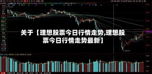 关于【理想股票今日行情走势,理想股票今日行情走势最新】-第2张图片