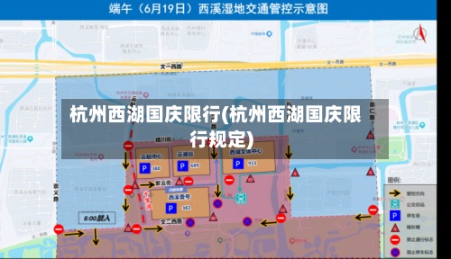 杭州西湖国庆限行(杭州西湖国庆限行规定)-第3张图片