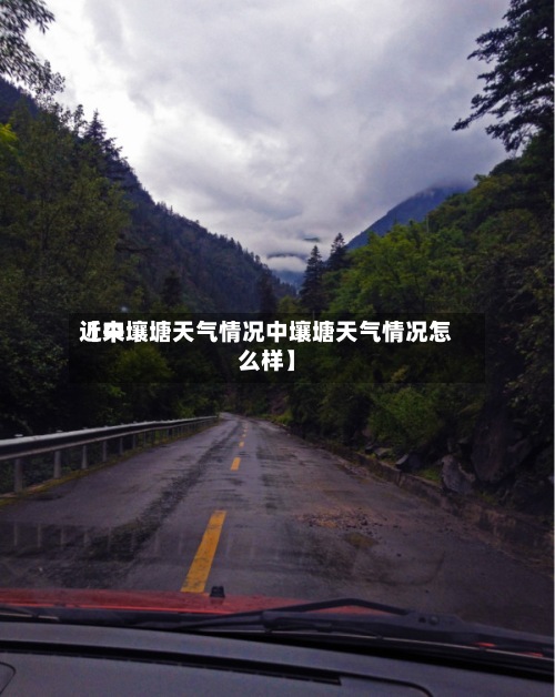 近来【中壤塘天气情况中壤塘天气情况怎么样】