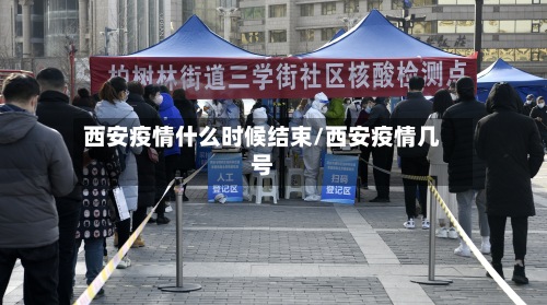 西安疫情什么时候结束/西安疫情几号