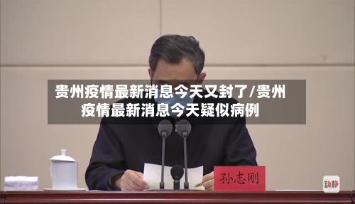 贵州疫情最新消息今天又封了/贵州疫情最新消息今天疑似病例