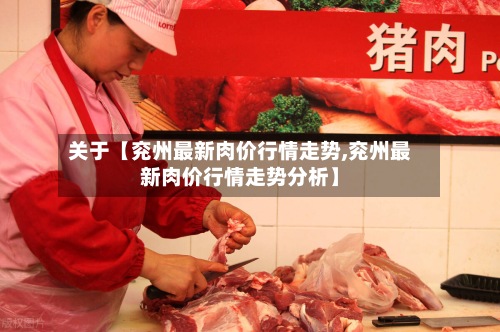 关于【兖州最新肉价行情走势,兖州最新肉价行情走势分析】-第3张图片
