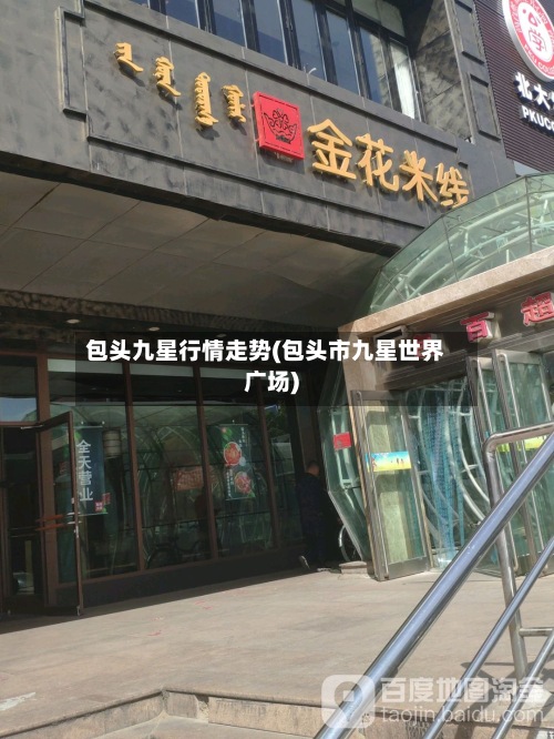 包头九星行情走势(包头市九星世界广场)