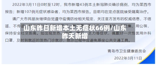 山东昨日新增本土无症状66例/山东昨天新增