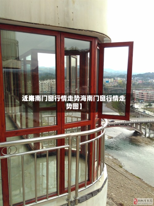 近来【海南门窗行情走势海南门窗行情走势图】-第3张图片