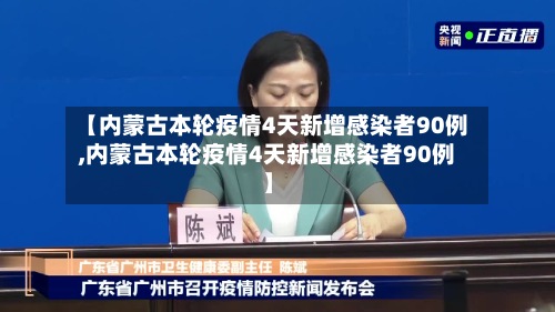 【内蒙古本轮疫情4天新增感染者90例,内蒙古本轮疫情4天新增感染者90例】-第2张图片