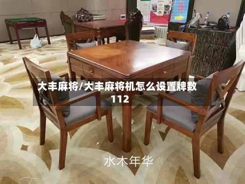 大丰麻将/大丰麻将机怎么设置牌数112-第3张图片