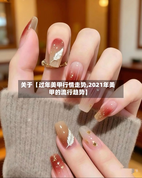 关于【过年美甲行情走势,2021年美甲的流行趋势】-第2张图片