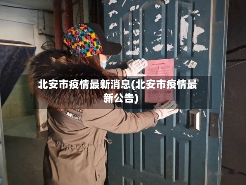 北安市疫情最新消息(北安市疫情最新公告)