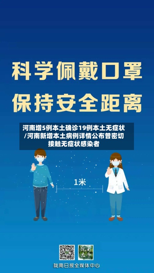 河南增5例本土确诊19例本土无症状/河南新增本土病例详情公布曾密切接触无症状感染者-第3张图片