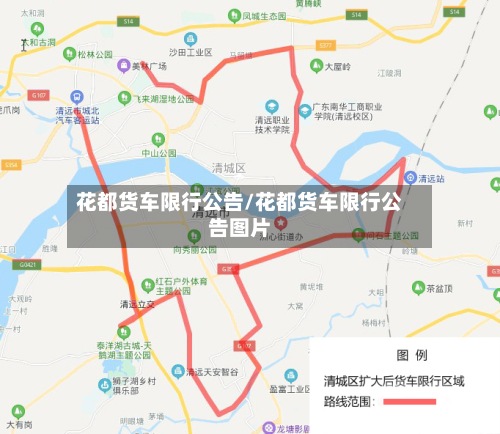 花都货车限行公告/花都货车限行公告图片-第2张图片