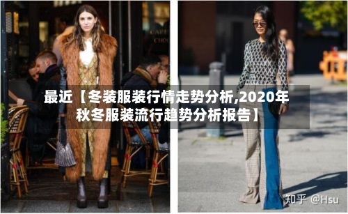 最近【冬装服装行情走势分析,2020年秋冬服装流行趋势分析报告】