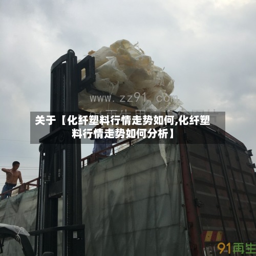 关于【化纤塑料行情走势如何,化纤塑料行情走势如何分析】