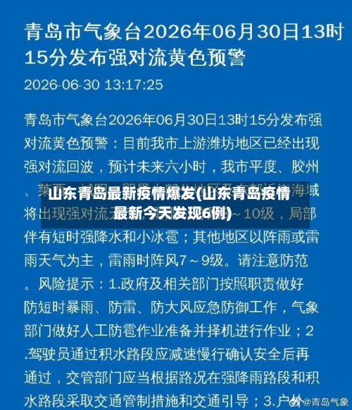 山东青岛最新疫情爆发(山东青岛疫情最新今天发现6例)