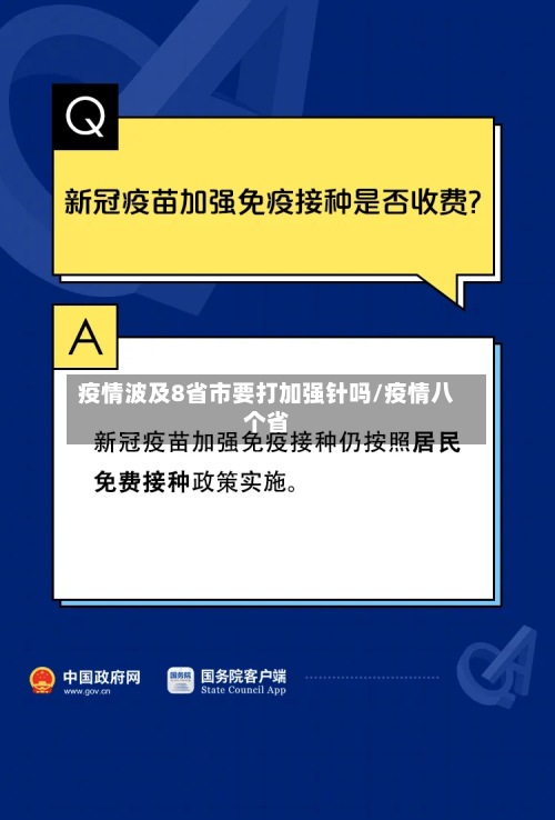 疫情波及8省市要打加强针吗/疫情八个省-第2张图片