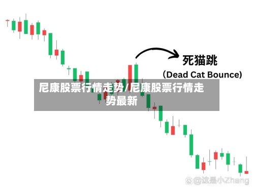 尼康股票行情走势/尼康股票行情走势最新