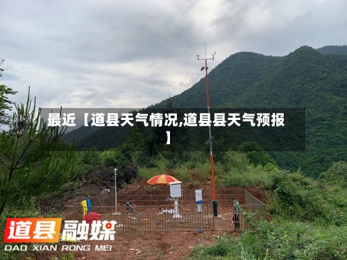 最近【道县天气情况,道县县天气预报】