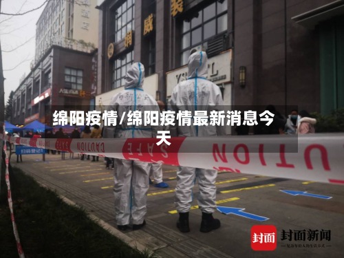绵阳疫情/绵阳疫情最新消息今天