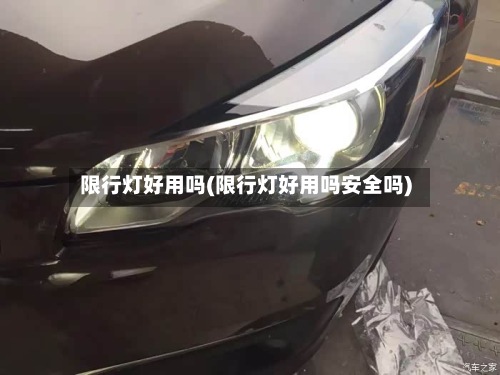 限行灯好用吗(限行灯好用吗安全吗)