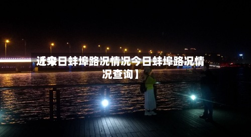 近来【今日蚌埠路况情况今日蚌埠路况情况查询】