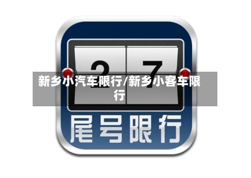 新乡小汽车限行/新乡小客车限行