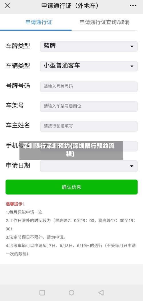 深圳限行深圳预约(深圳限行预约流程)