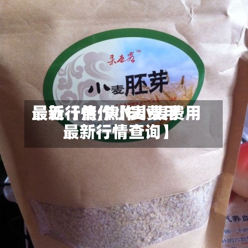 最近【焦作小麦费用最新行情,焦作小麦费用最新行情查询】