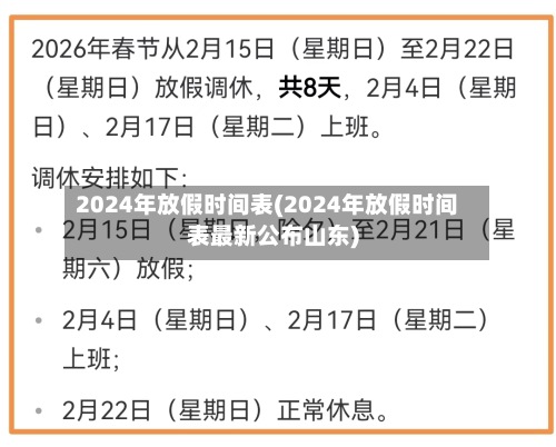 2024年放假时间表(2024年放假时间表最新公布山东)