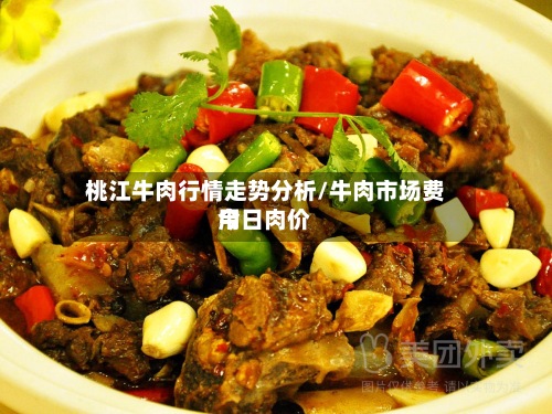 桃江牛肉行情走势分析/牛肉市场费用今日肉价-第2张图片