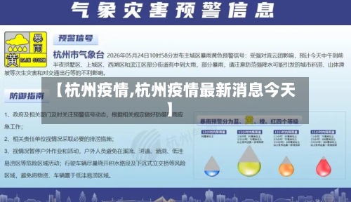【杭州疫情,杭州疫情最新消息今天】-第2张图片