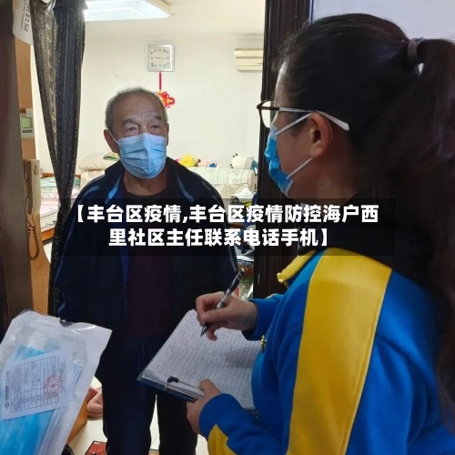 【丰台区疫情,丰台区疫情防控海户西里社区主任联系电话手机】