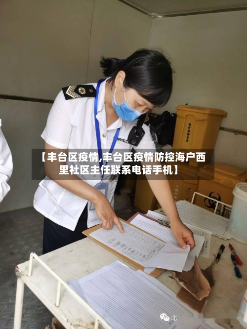 【丰台区疫情,丰台区疫情防控海户西里社区主任联系电话手机】-第2张图片