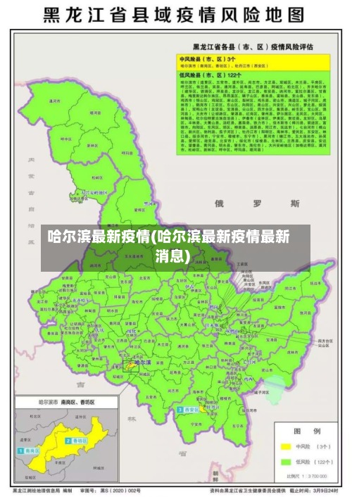 哈尔滨最新疫情(哈尔滨最新疫情最新消息)