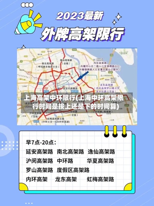 上海高架中环限行(上海中环高架限行时间是按上还是下的时间算)