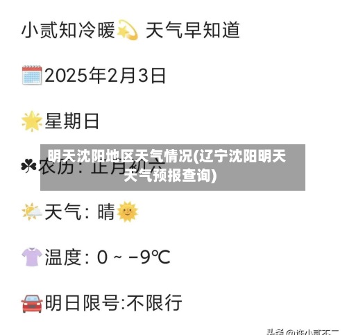 明天沈阳地区天气情况(辽宁沈阳明天天气预报查询)-第2张图片