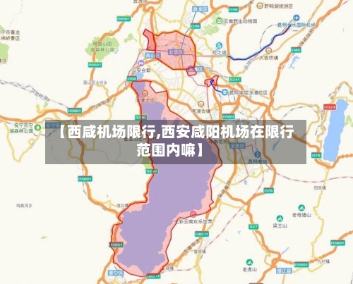 【西咸机场限行,西安咸阳机场在限行范围内嘛】-第2张图片
