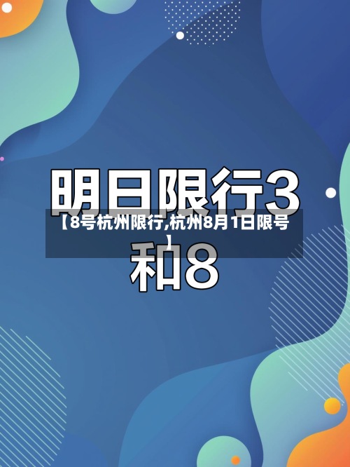 【8号杭州限行,杭州8月1日限号】-第2张图片