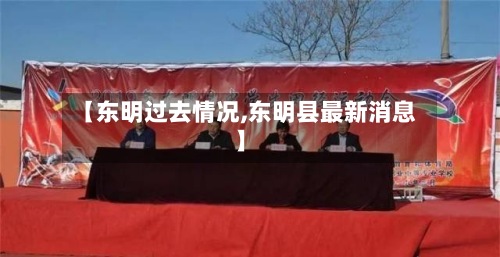 【东明过去情况,东明县最新消息】