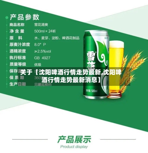 关于【沈阳啤酒行情走势最新,沈阳啤酒行情走势最新消息】-第2张图片
