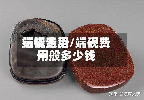 端砚费用行情走势/端砚费用一般多少钱-第2张图片