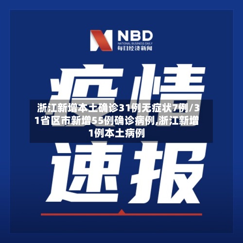 浙江新增本土确诊31例无症状7例/31省区市新增55例确诊病例,浙江新增1例本土病例