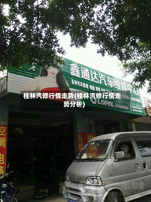 桂林汽修行情走势(桂林汽修行情走势分析)-第2张图片